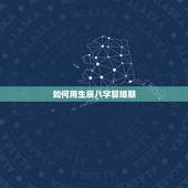 如何用生辰八字算婚期，如何生辰八字算婚期