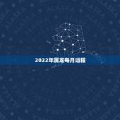 2022年属龙每月运程，属龙的2022年运势如何