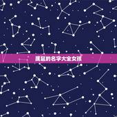 属鼠的名字大全女孩，属鼠吉利名字