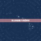 怎么快速看八字的好坏，如何看八字好坏