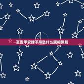 富贵平安牌子吊坠什么属相佩戴，十二生肖适合佩戴什么饰物