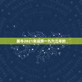 属牛2021年运势一九六三年的，1985属牛人2021年全年运势