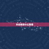 羊结婚忌什么属相，属羊的结婚防什么属相