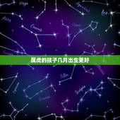 属虎的孩子几月出生更好，2022年属虎几月出生好