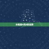 水瓶座4月6的运势，2023年4月5日水瓶座财运运势幸运色卜卦网？