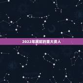 2022年属蛇的重大贵人 属蛇人2022年如何提升运势