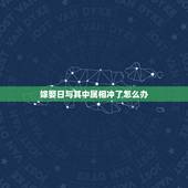 嫁娶日与其中属相冲了怎么办，结婚日和属相相冲怎么办