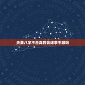 夫妻八字不合真的会诸事不顺吗，你觉得八字不合真的会影响婚姻吗？