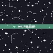 2022年星座运势，双鱼座2022年的全年运势