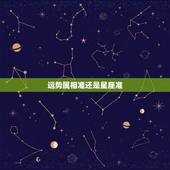 运势属相准还是星座准，属相准还是星座准？