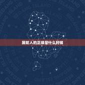 属蛇人的正缘是什么时候，32岁了，什么时候才能遇见正缘？有师傅会算吗？