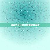 母亲为了让女儿结婚配合演戏，关于母亲的作文。