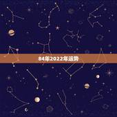 84年2022年运势，1984年属鼠女2021年运势每月运势