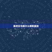 属虎女与属什么婚配最佳，我属虎今年30女，找最佳属相