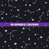 男人娶丧偶的女人算拉帮套吗，拉帮套的睡觉三人一起吗