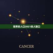 世界总人口2021总人数口，美国总人口数量2021是多少