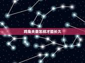 鸡兔夫妻怎样才能长久，属鸡女适合做夫妻吗