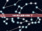 1981鸡人运势十月份，属鸡人2023年全年运势1981年