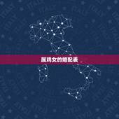 属鸡女的婚配表，属鸡女忌讳什么属相