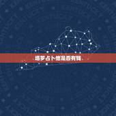 塔罗占卜他是否有钱，钱来塔罗占卜他送钱来吗