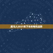 属马人2021年下半年每月运势，属马人今年运势2021年每月运势