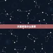 天医命是什么意思，风水中说的天医指什么