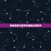 晚婚是因为前世好姻缘出现前兆，算命说我会晚婚能信嘛