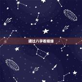 通过八字看姻缘，八字看姻缘何时出现