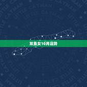 双鱼女10月运势，双鱼2010年运势