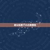 老公拉黑了小三有用吗，老公拉黑小三一年多了，又放出来，不删不联系，是什