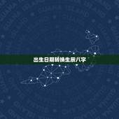出生日期转换生辰八字，哪位高手帮我算命.出生日期19880410 早晨