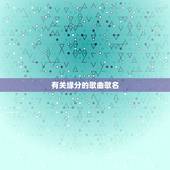 有关缘分的歌曲歌名，求一些关于友情，缘分的歌曲