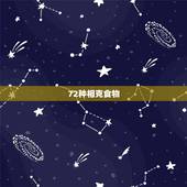 72种相克食物，蔬菜相克表大全图片