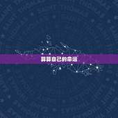 算算自己的命运，让自己运气变好的