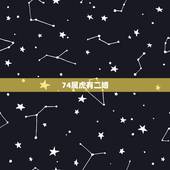 74属虎有二婚，属虎今年有一难