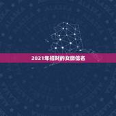 2021年招财的女微信名，女人转运聚财微信名字