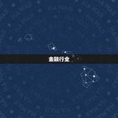 属金的行业有哪些生意(金融、珠宝、化妆品等领域)