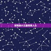 怎样的小三最得男人心，老公出轨好多年，我想刺激小三，怎么才能刺激激怒小