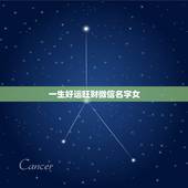 一生好运旺财微信名字女，一生好运幸福发财姻缘女微信网名？