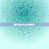 妻子坚持离婚还挽留吗，老婆要离婚，态度很坚决，我该怎么办？