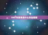 1987年属兔是什么命女婚姻，1987年属兔的人婚姻