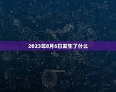 2023年8月6日发生了什么，距离2023年8月6日还有多长时间
