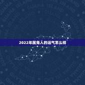 2022年属兔人的运气怎么样，2022年属马人的全年每月