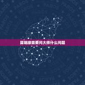 算姻缘需要问大师什么问题，几位算命的大师都说我们命里有姻缘，命里有姻缘