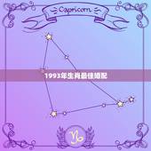 1993年生肖最佳婚配，93属鸡的和什么属相最配