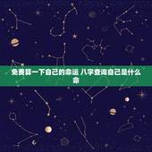 免费算一下自己的命运 八字查询自己是什么命