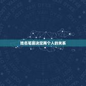 姓名笔画决定两个人的关系，有没有根据两个人的名字之间差的笔画来解释两人