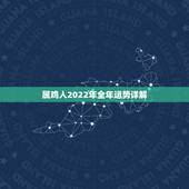 属鸡人2022年全年运势详解，属羊人2022 年全年运势