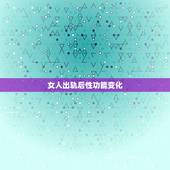 女人出轨后性功能变化，女人出轨后回归家庭性生活如何处理？