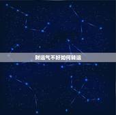 财运气不好如何转运，财运一直不好，还有些倒霉，怎么转运